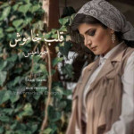 دانلود آهنگ سمیرا قلب خاموش