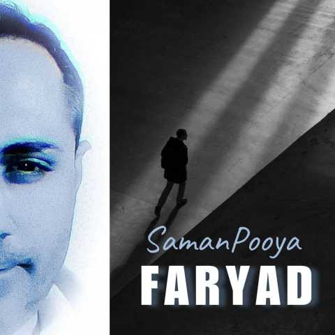 آهنگ سامان پویا فریاد