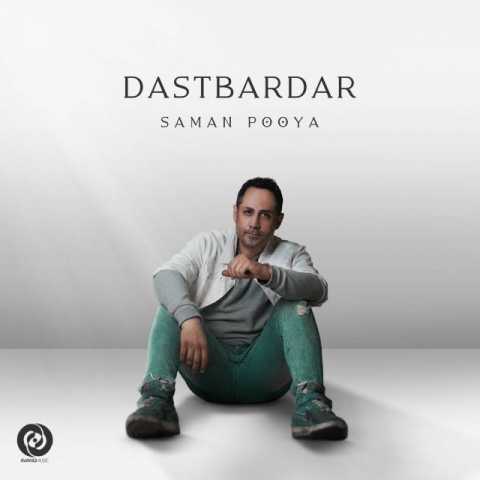 آهنگ سامان پویا دست بردار