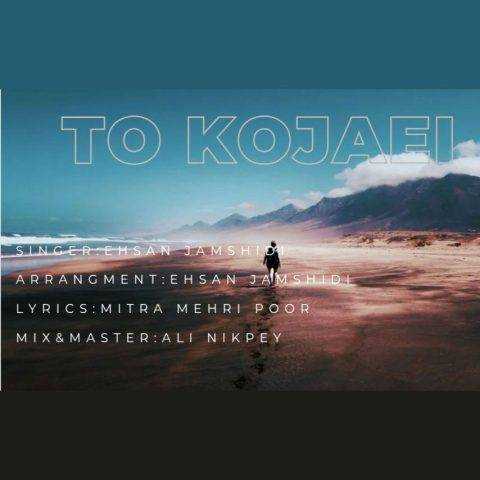 آهنگ احسان جمشیدی تو کجایی