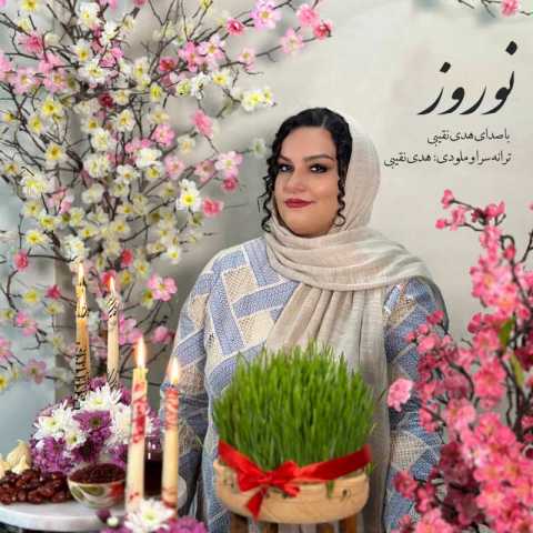 آهنگ هدی نقیبی نوروز