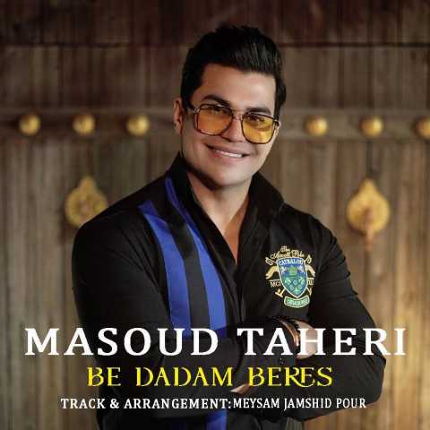 آهنگ مسعود طاهری به دادم برس