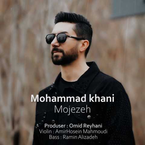 آهنگ محمد خانی معجزه