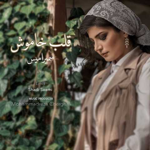 آهنگ سمیرا قلب خاموش