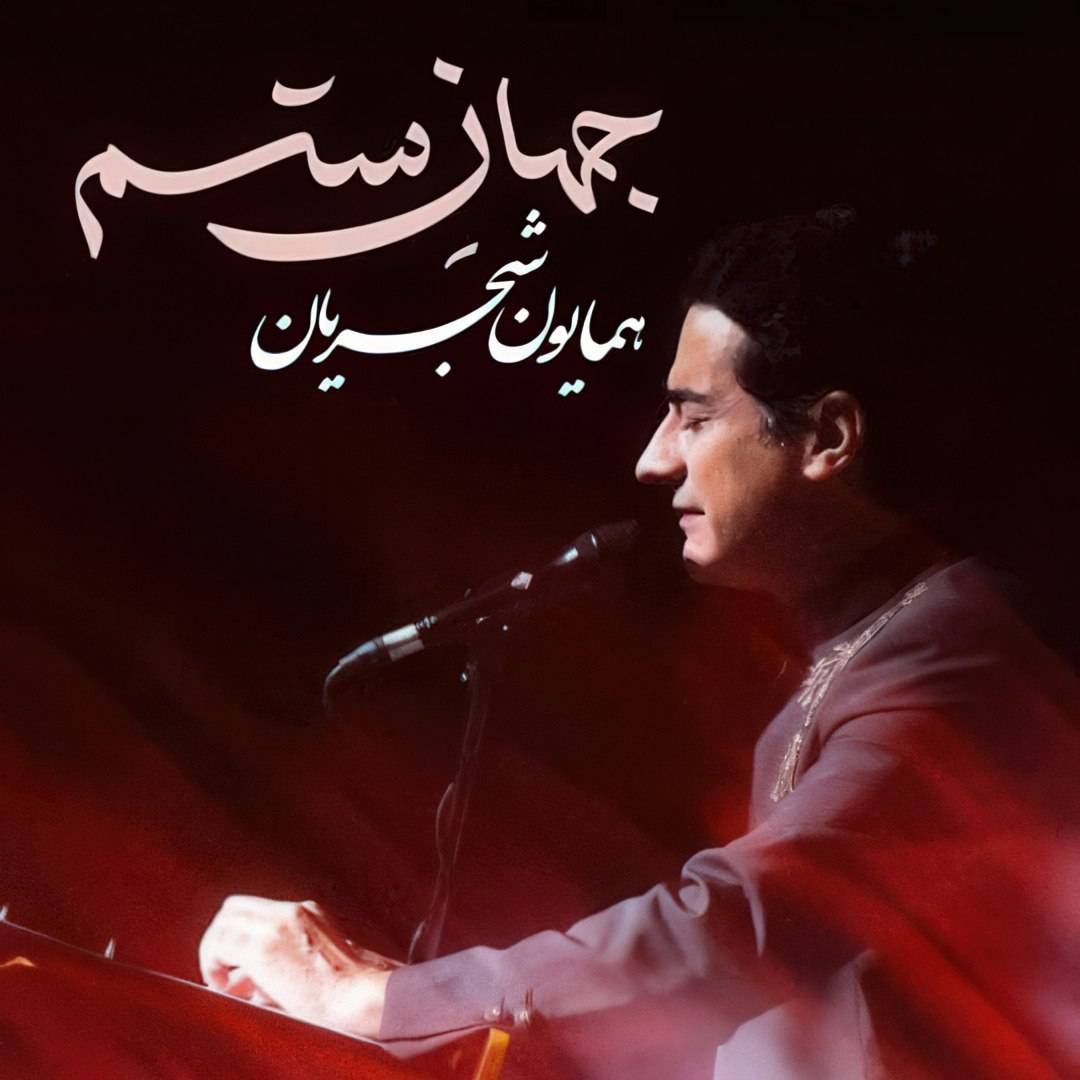 آهنگ همایون شجریان جهان ستم