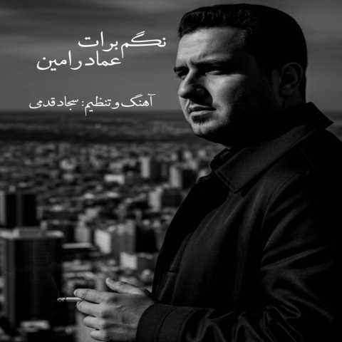 آهنگ عماد رامین نگم برات