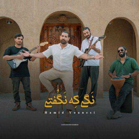 آهنگ حمید یونسی نگی که نگفتی