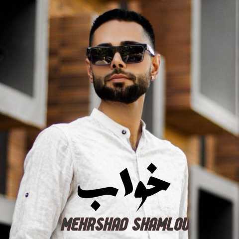 آهنگ مهرشاد شاملو خواب